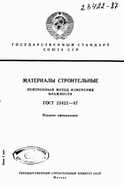 ГОСТ 23422-87, страница 1