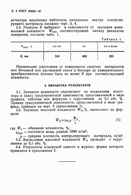 ГОСТ 23422-87, страница 5