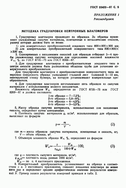 ГОСТ 23422-87, страница 6