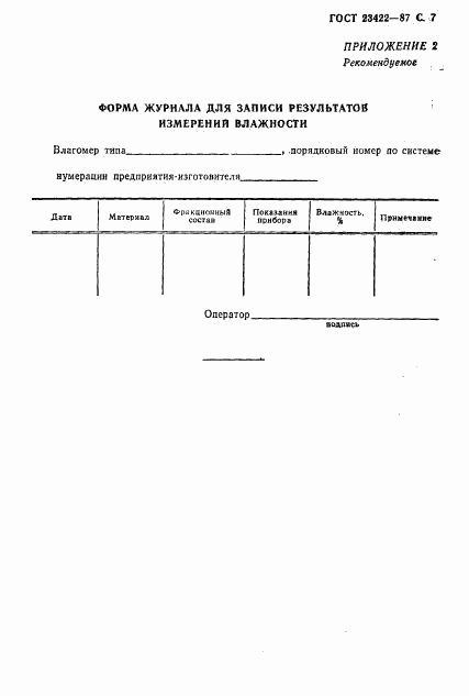 ГОСТ 23422-87, страница 8