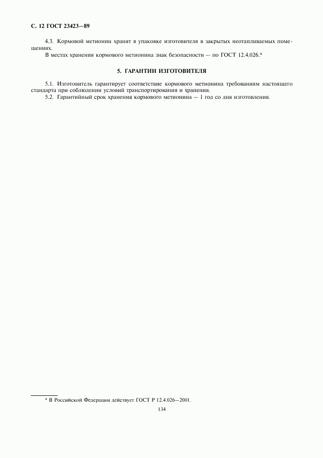 ГОСТ 23423-89, страница 12