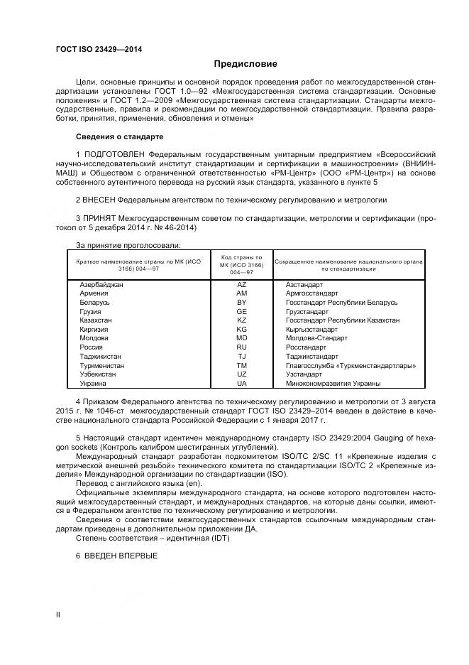 ГОСТ ISO 23429-2014, страница 2