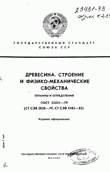 ГОСТ 23431-79, страница 1