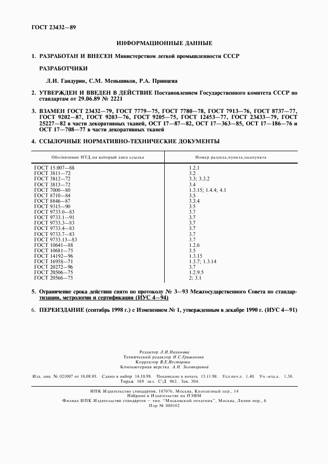 ГОСТ 23432-89, страница 12