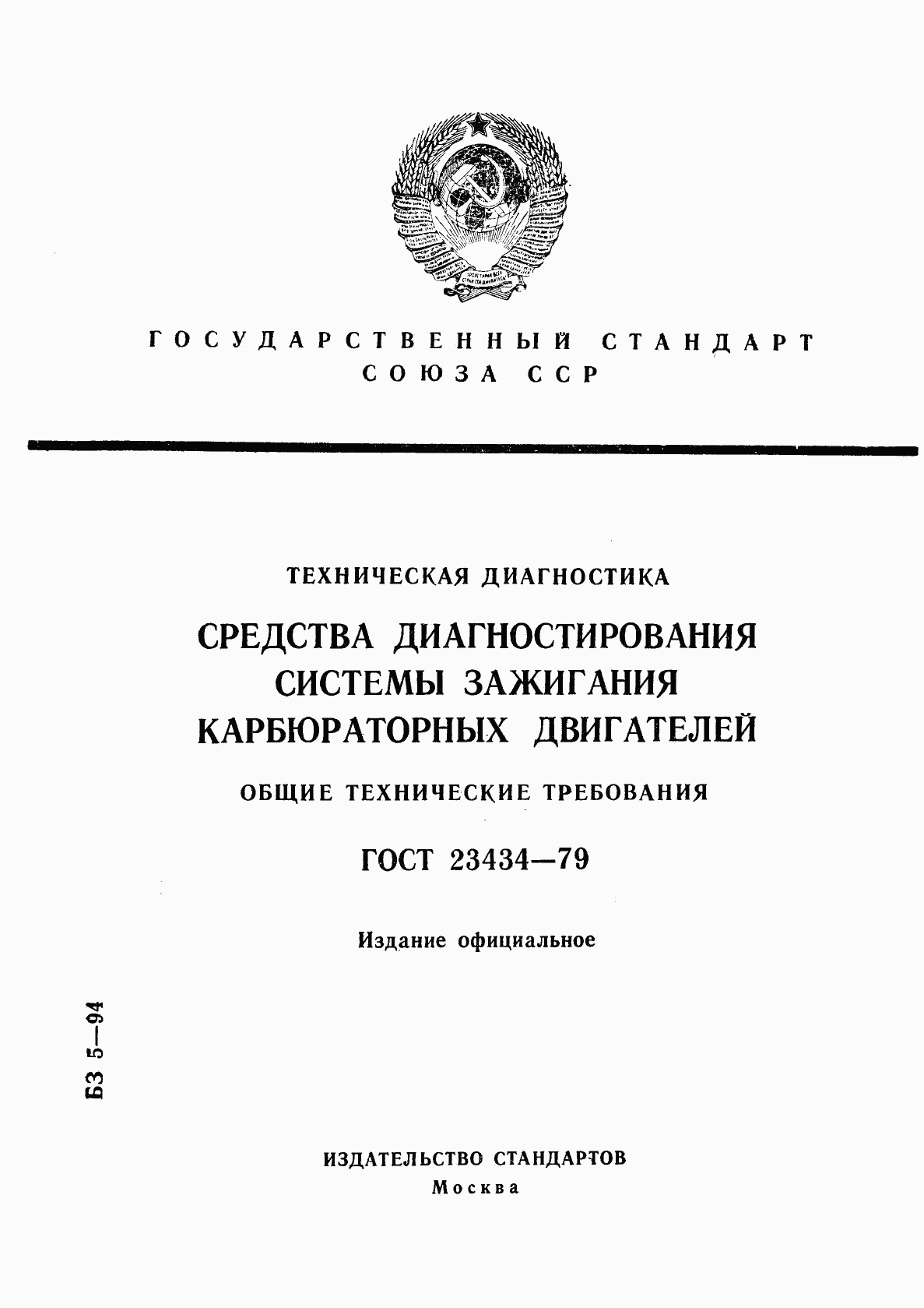 ГОСТ 23434-79, страница 1