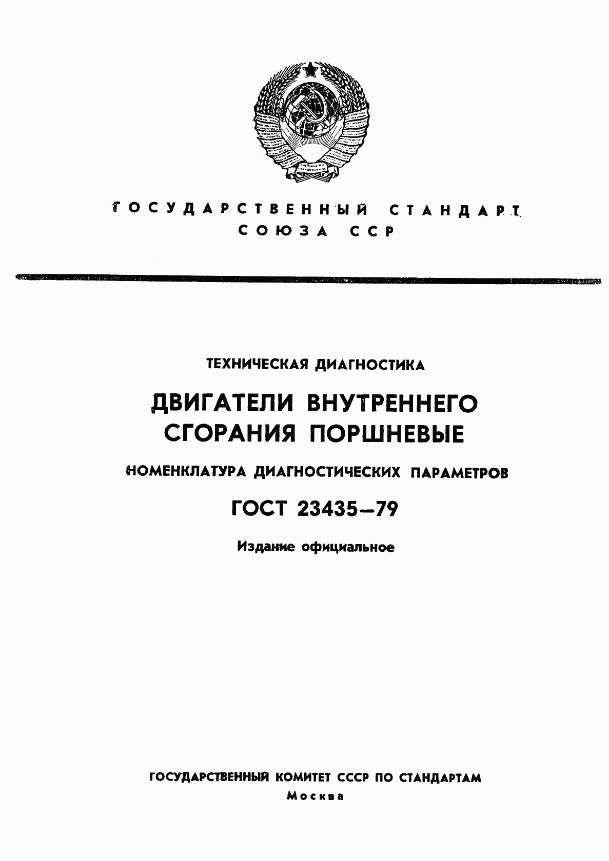 ГОСТ 23435-79, страница 1