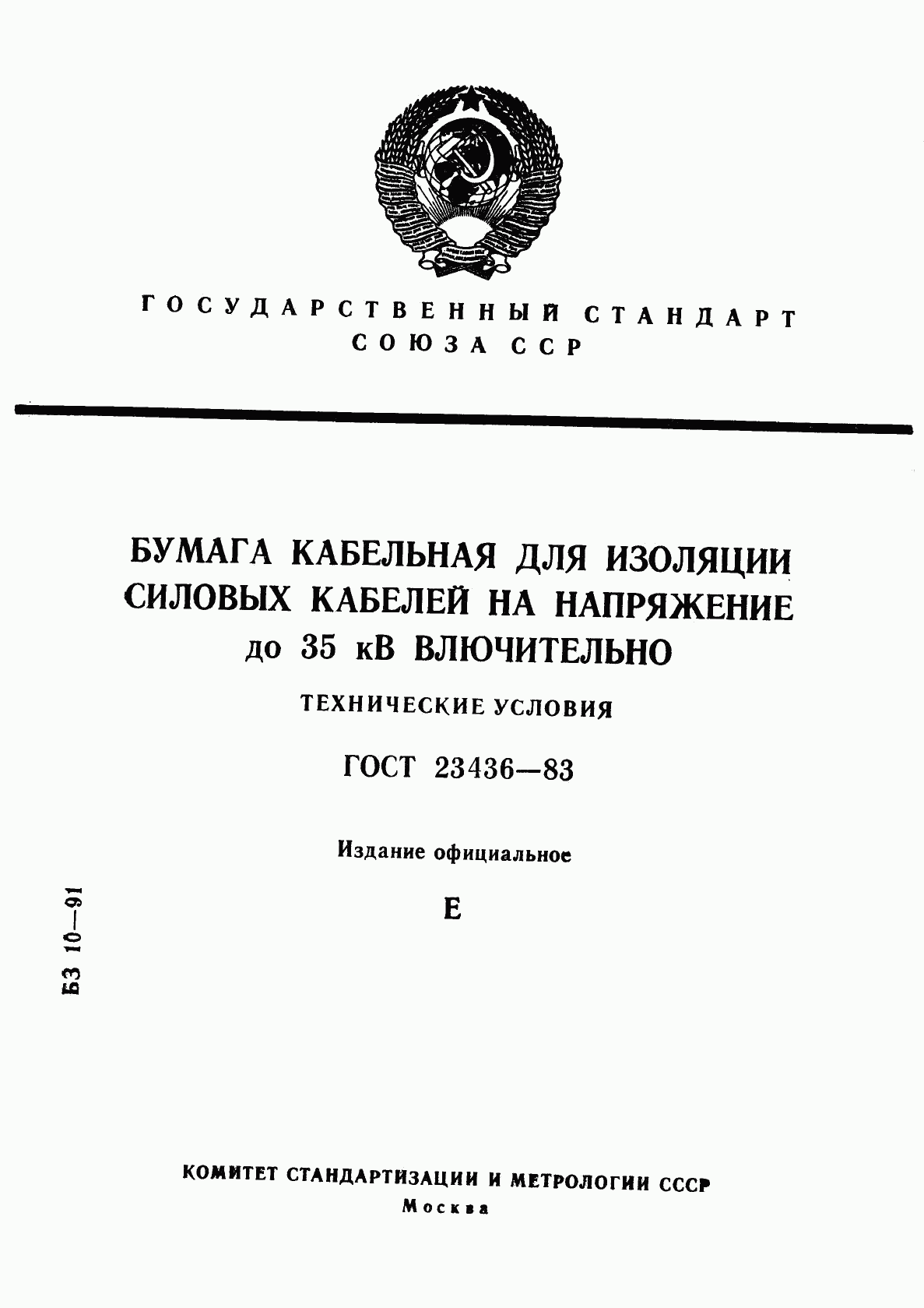 ГОСТ 23436-83, страница 1