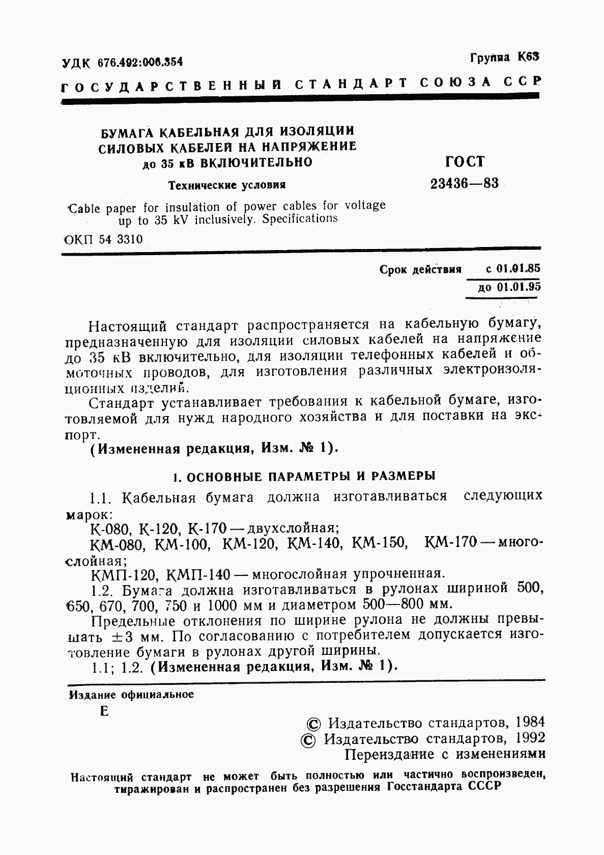 ГОСТ 23436-83, страница 3