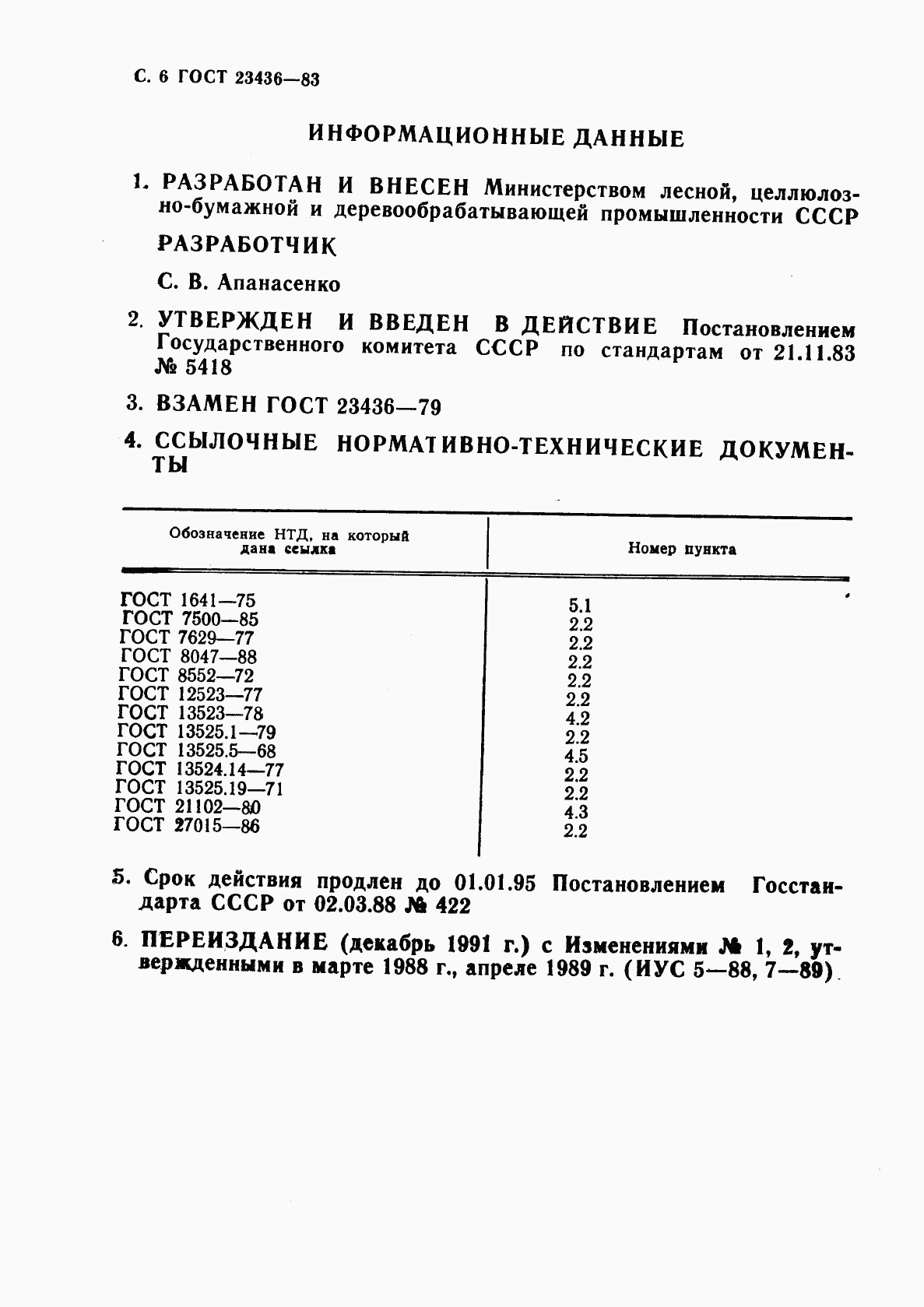 ГОСТ 23436-83, страница 8