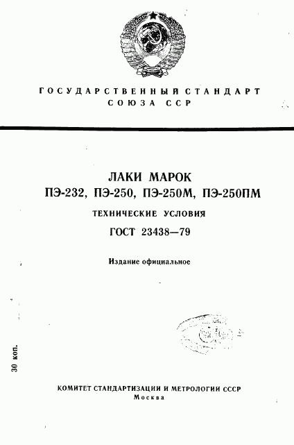 ГОСТ 23438-79, страница 1