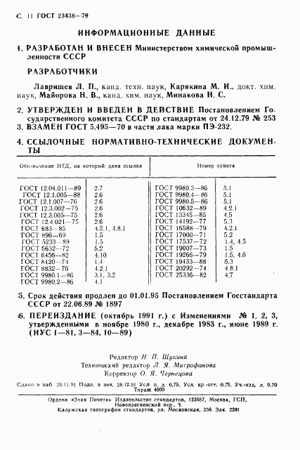 ГОСТ 23438-79, страница 12