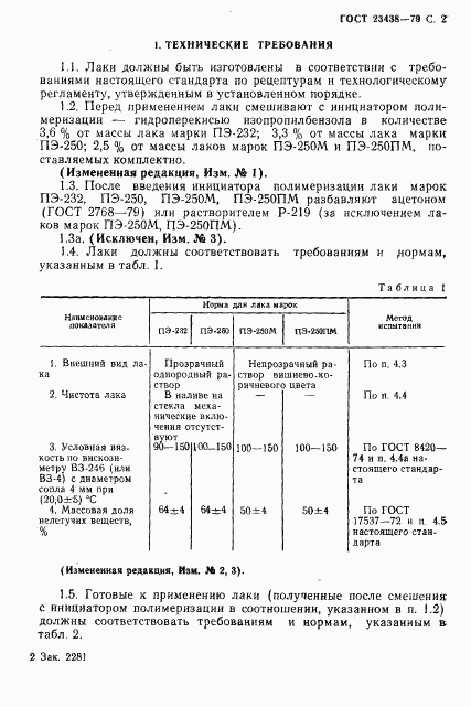 ГОСТ 23438-79, страница 3