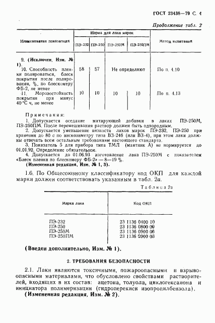 ГОСТ 23438-79, страница 5