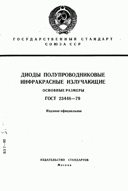 ГОСТ 23448-79, страница 1