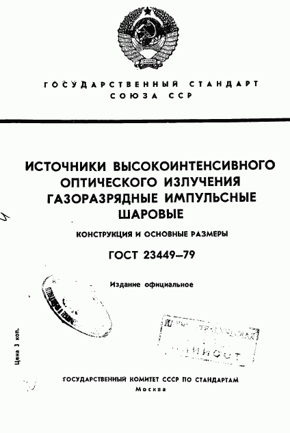 ГОСТ 23449-79, страница 1