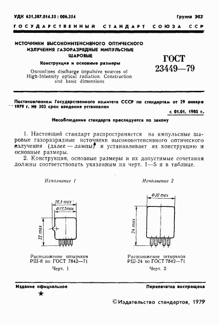 ГОСТ 23449-79, страница 3