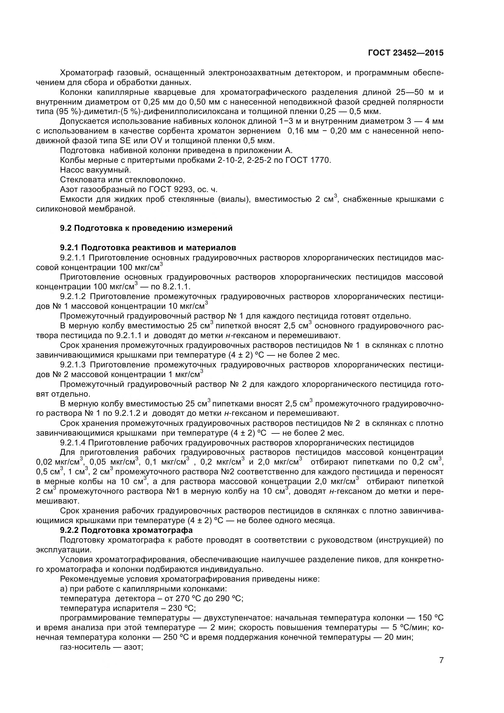 ГОСТ 23452-2015, страница 13