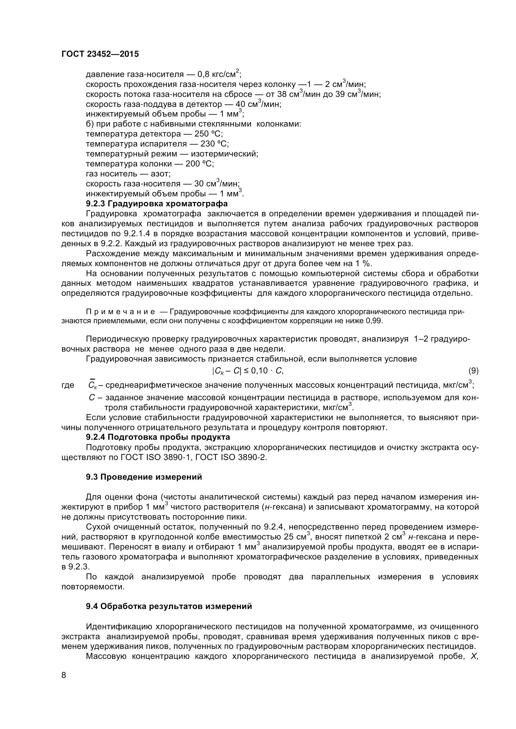 ГОСТ 23452-2015, страница 14