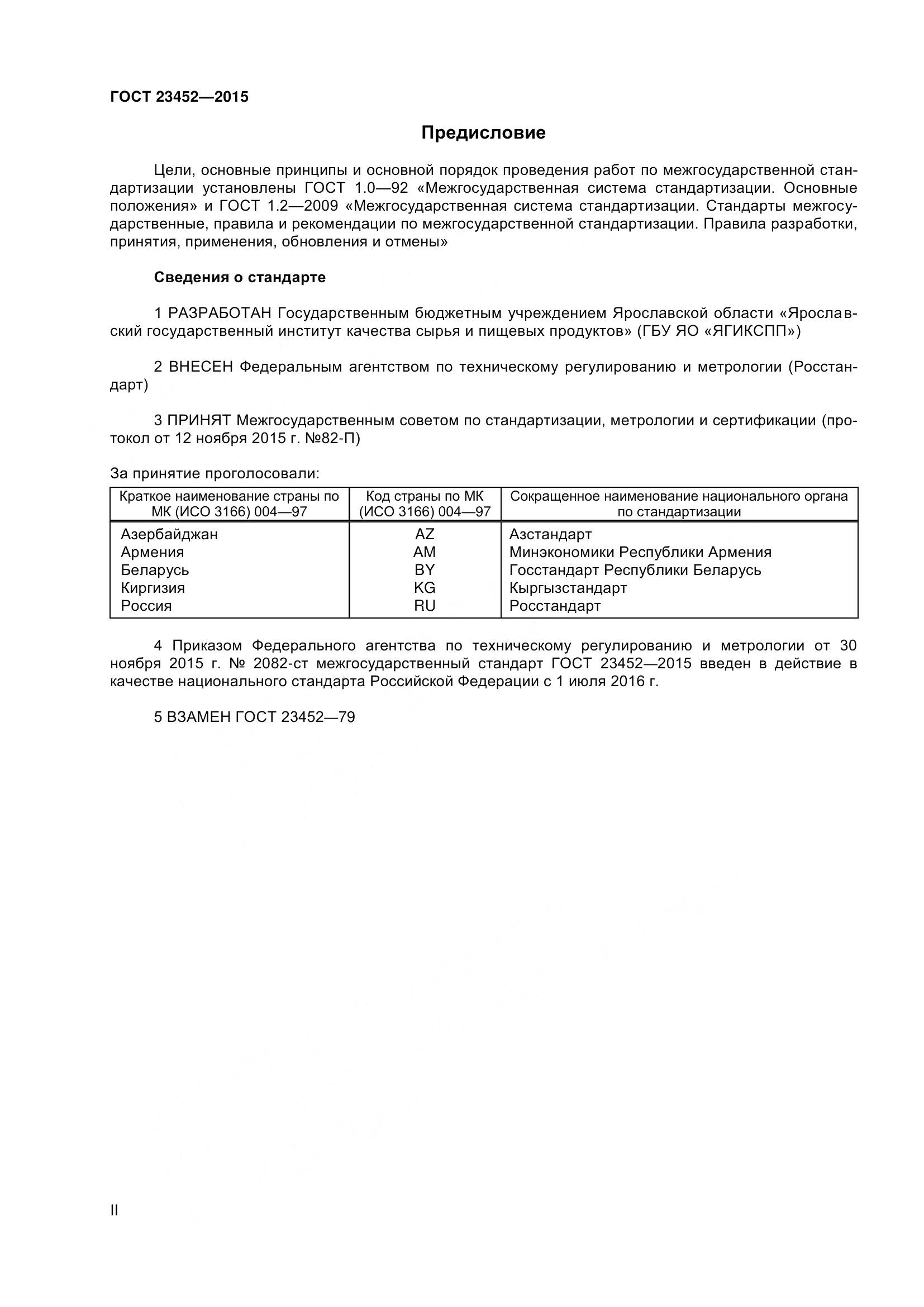 ГОСТ 23452-2015, страница 2