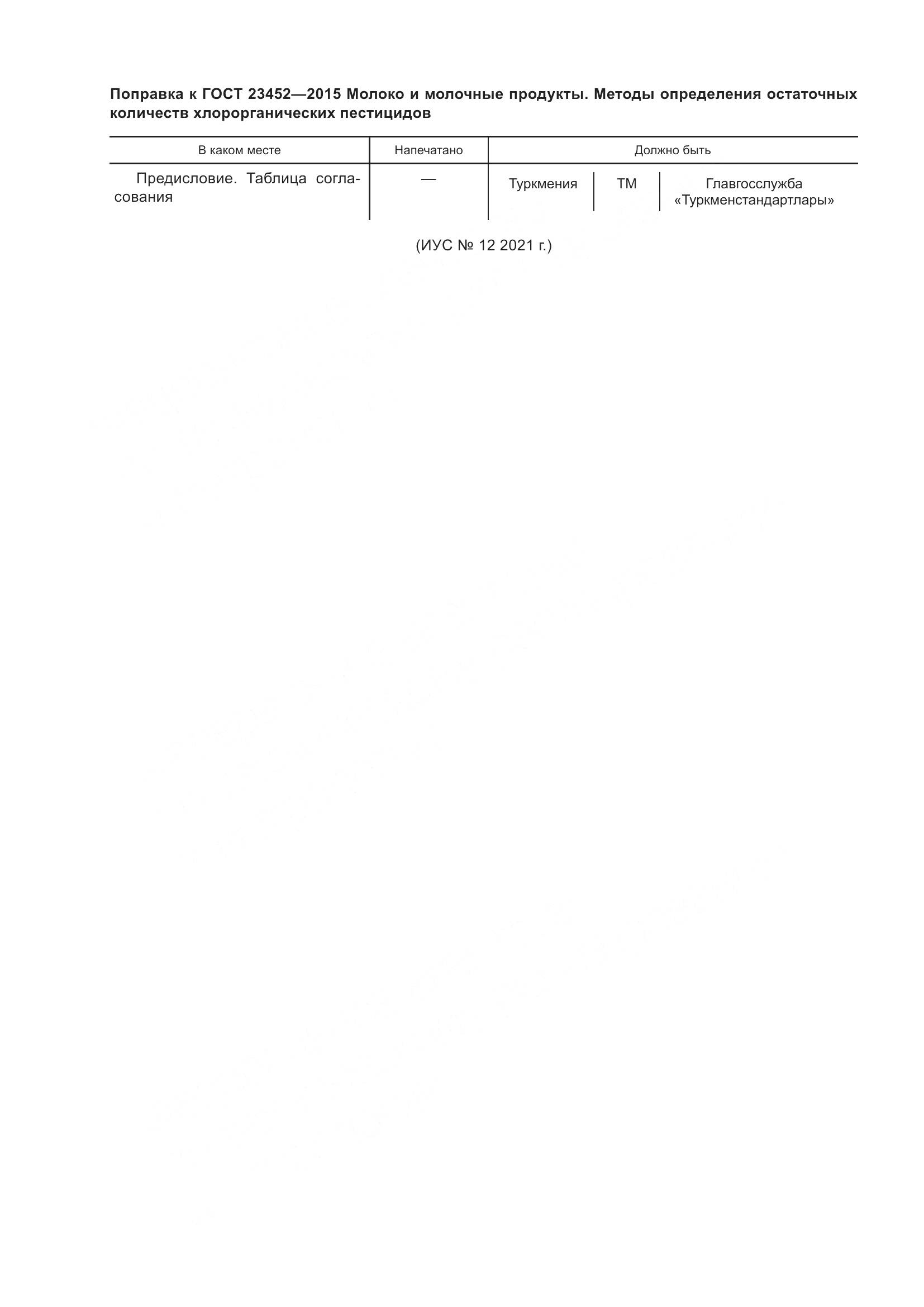 ГОСТ 23452-2015, страница 6