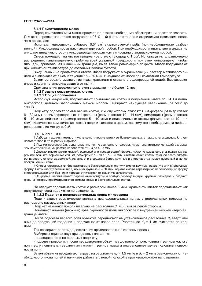 ГОСТ 23453-2014, страница 11