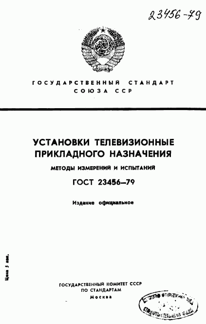 ГОСТ 23456-79, страница 1