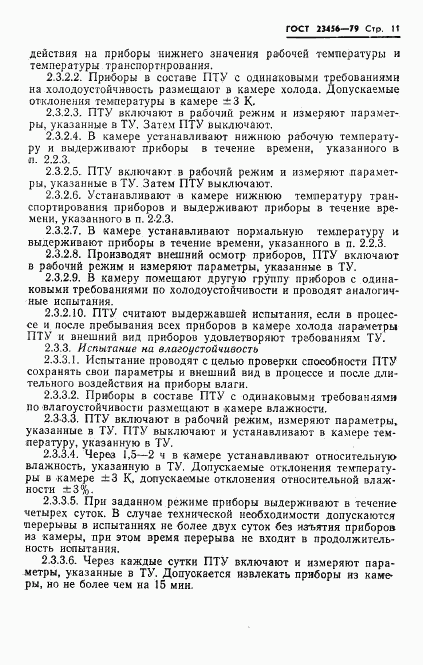 ГОСТ 23456-79, страница 12