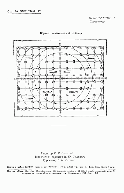 ГОСТ 23456-79, страница 17