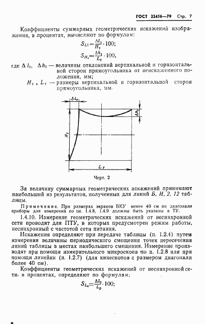 ГОСТ 23456-79, страница 8