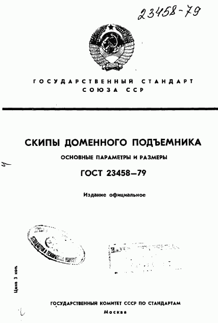 ГОСТ 23458-79, страница 1