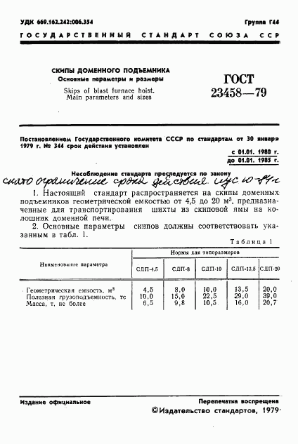 ГОСТ 23458-79, страница 3