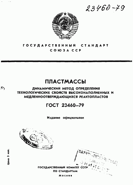 ГОСТ 23460-79, страница 1