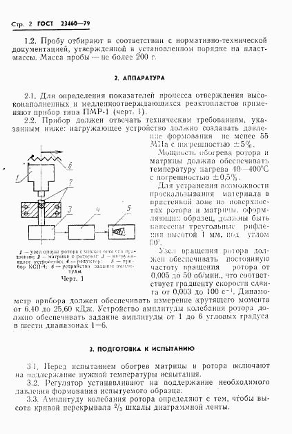 ГОСТ 23460-79, страница 4