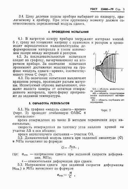 ГОСТ 23460-79, страница 5