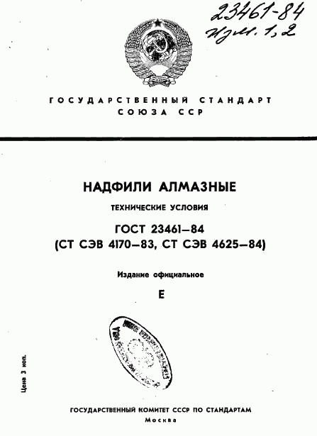 ГОСТ 23461-84, страница 1