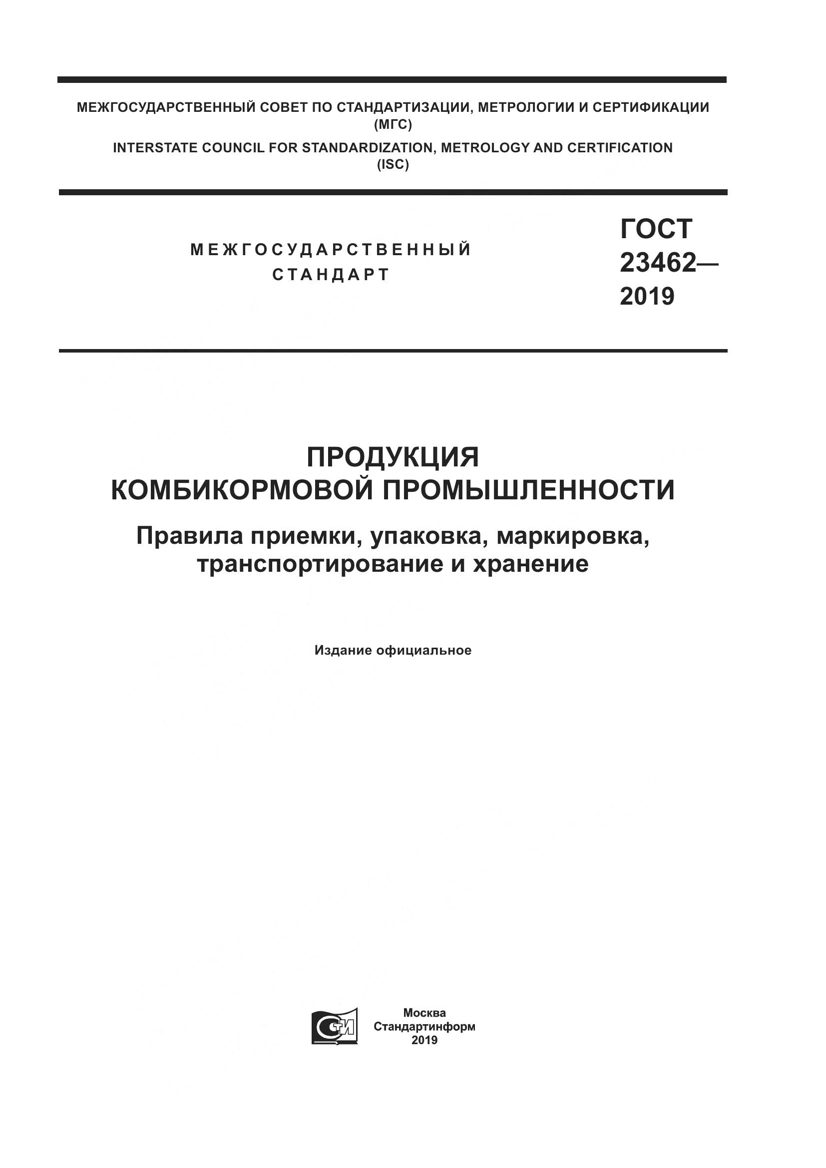 ГОСТ 23462-2019, страница 1