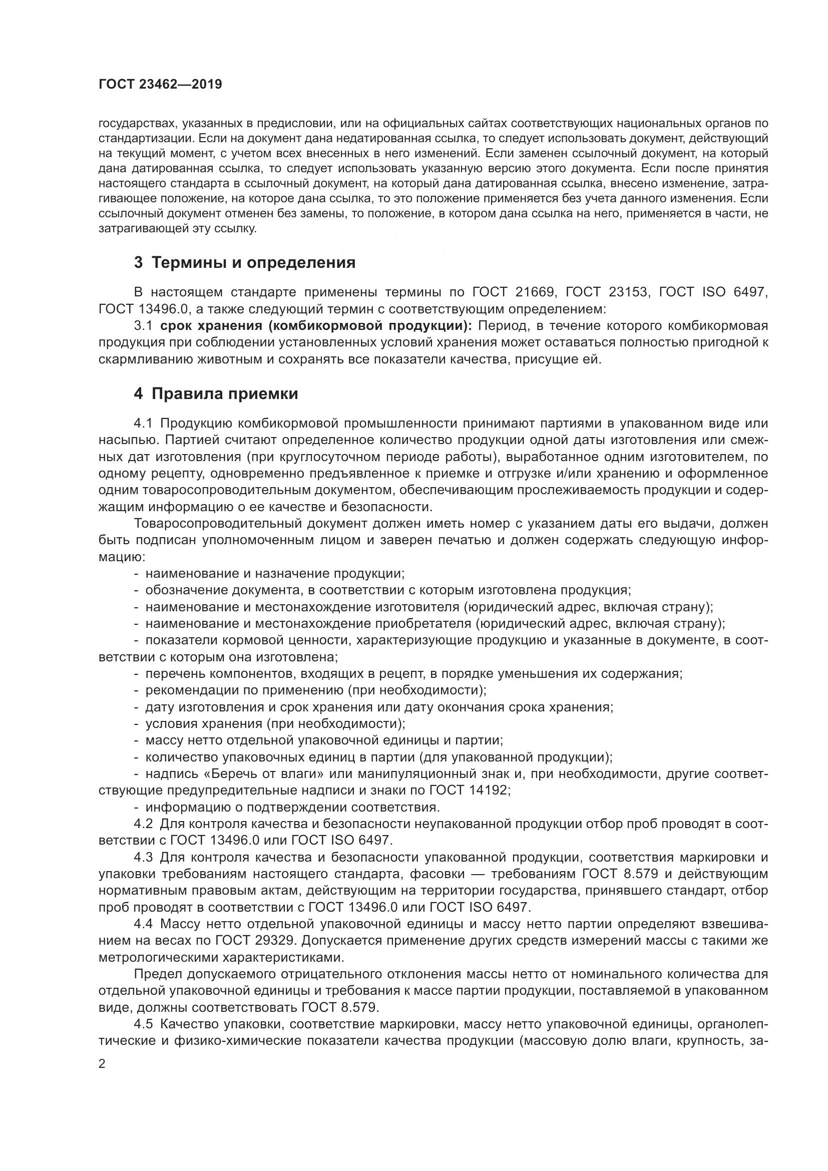 ГОСТ 23462-2019, страница 8