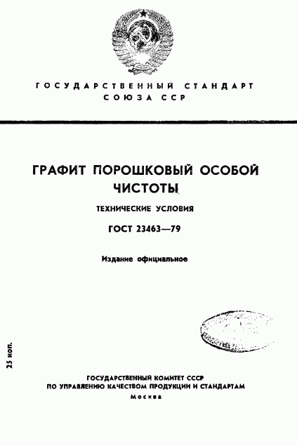 ГОСТ 23463-79, страница 1