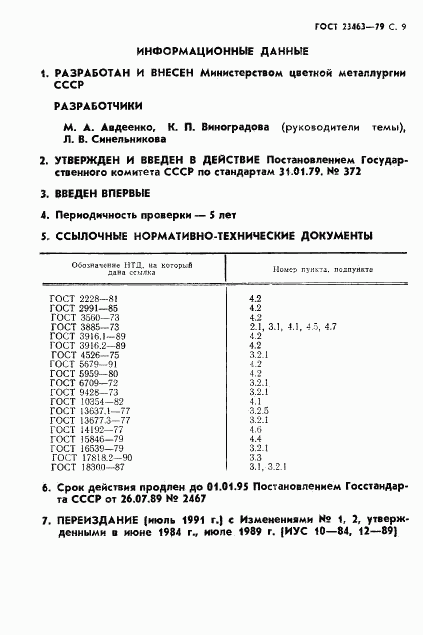 ГОСТ 23463-79, страница 10