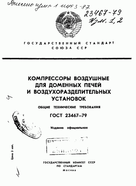 ГОСТ 23467-79, страница 1