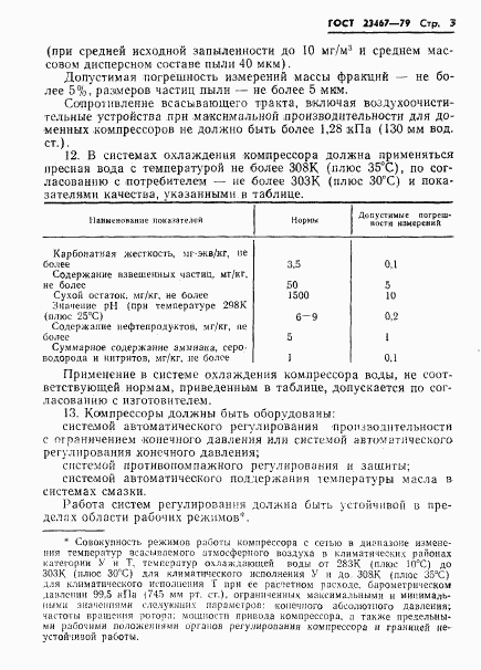 ГОСТ 23467-79, страница 5