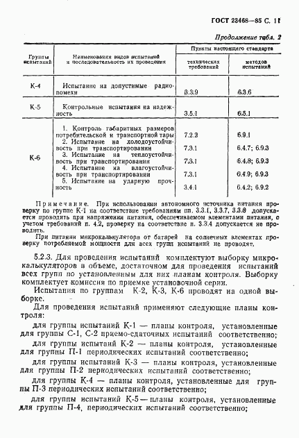 ГОСТ 23468-85, страница 14