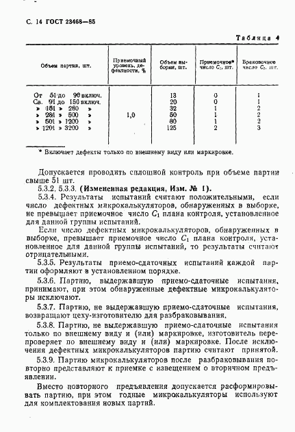 ГОСТ 23468-85, страница 17