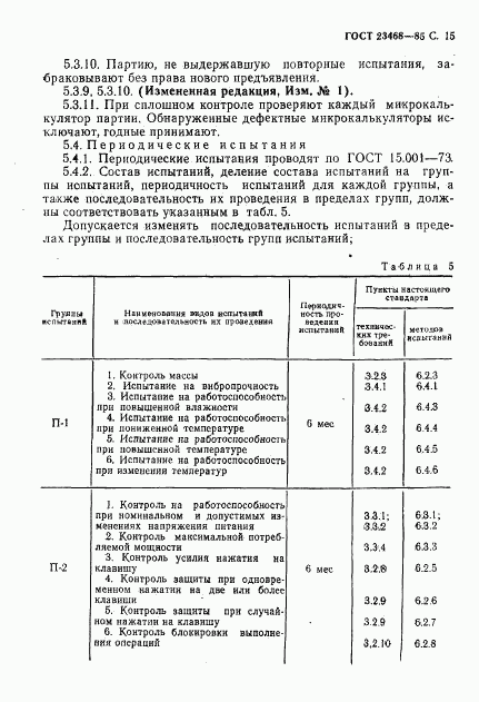 ГОСТ 23468-85, страница 18