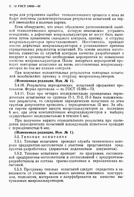 ГОСТ 23468-85, страница 21