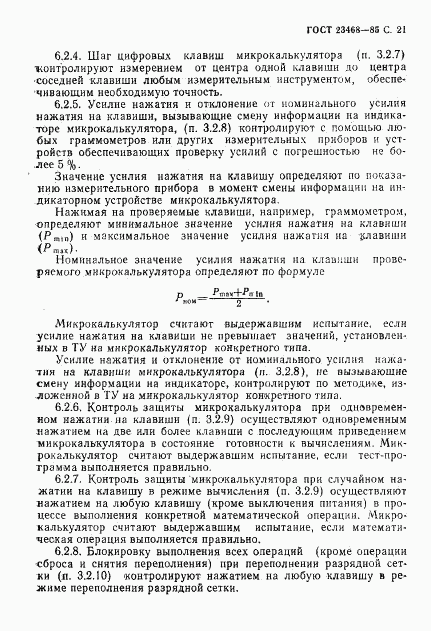 ГОСТ 23468-85, страница 24