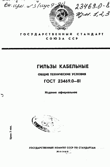 ГОСТ 23469.0-81, страница 1