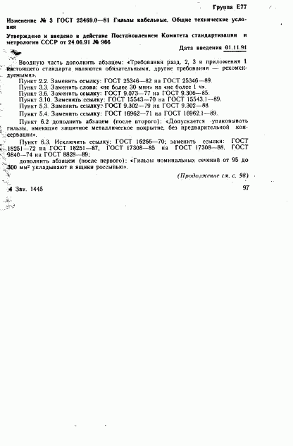 ГОСТ 23469.0-81, страница 17