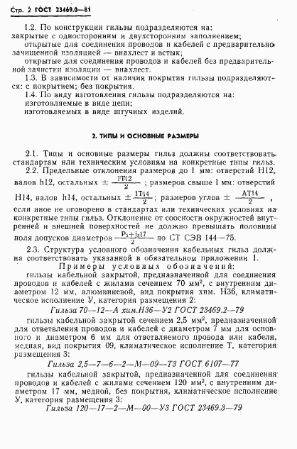 ГОСТ 23469.0-81, страница 4