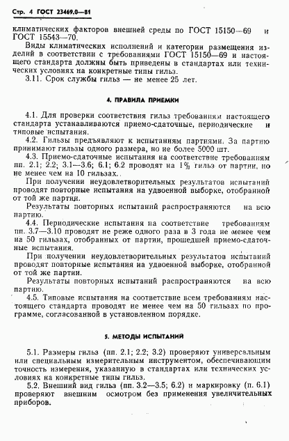 ГОСТ 23469.0-81, страница 6